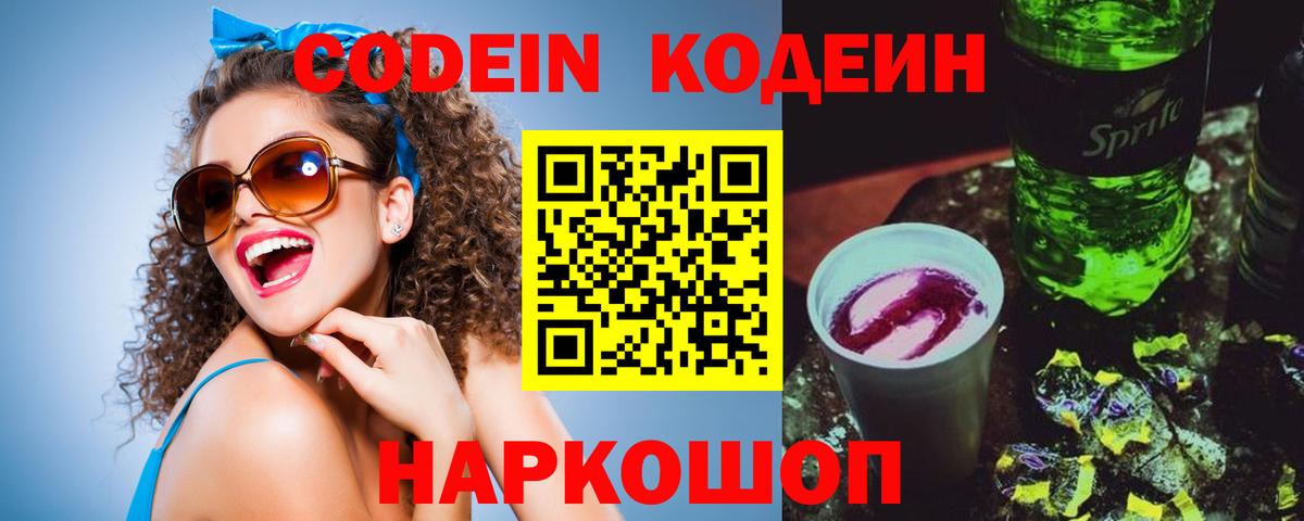 Кодеиновый сироп Lean Purple Drank  Вход с VPN  Ставрополь  Кодеин напиток Lean (лин) 